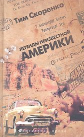 Легенды неизвестной Америки. Роман в эпизодах