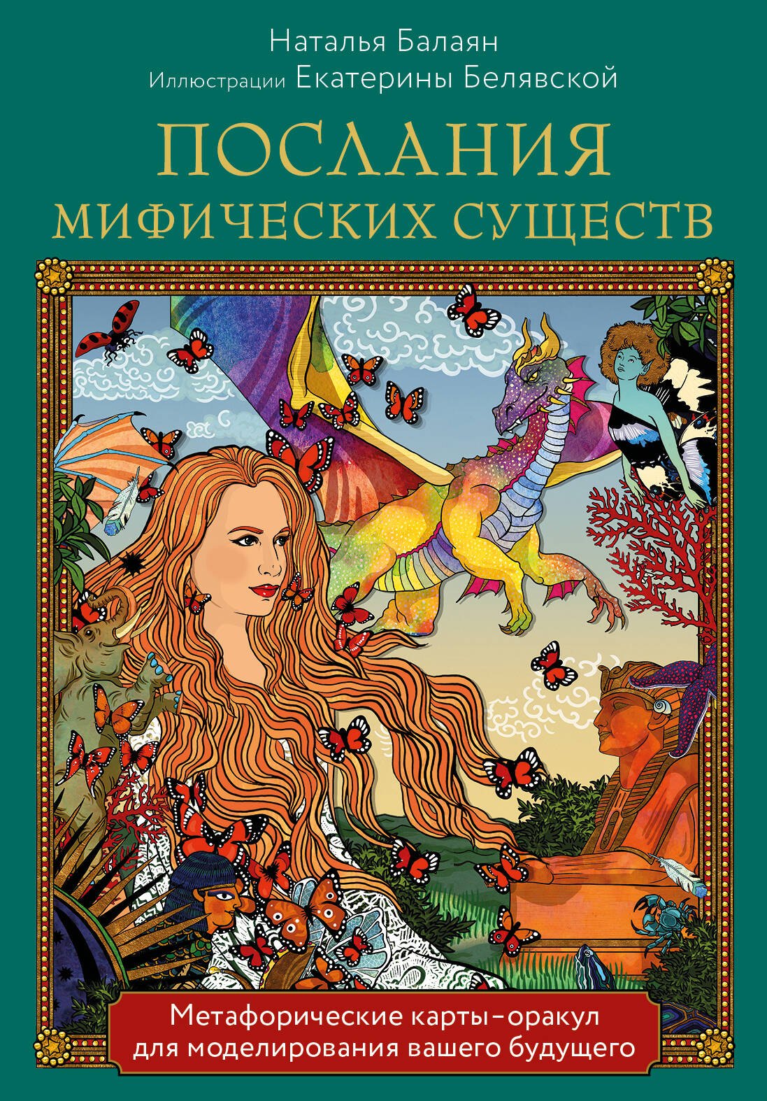Послания мифических существ. Метафорические карты-оракул (колода и руководство в подарочной коробке)
Послания мифических существ. Метафорические карты-оракул (колода и руководство в подарочной коробке)