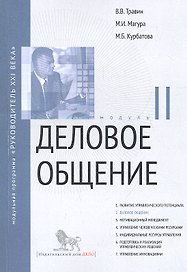 Деловое общение. Модуль II: учебно-практическое пособие