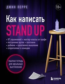 Как написать Stand Up. Рабочая тетрадь для идеальных выступлений