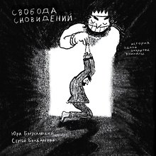 Свобода сновидений