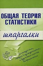 Общая теория статистики: Шпаргалки