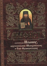 Акафист святителю Иоанну, архиепископу Шанхайскому и Сан-Францисскому