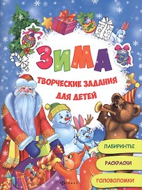 Зима:творческие задания для детей