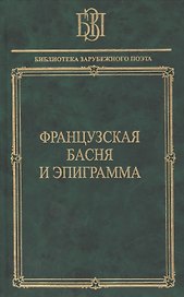 Французская басня и эпиграмма
