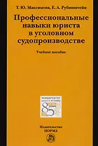 Профессиональные навыки юриста в уголовном судопроизводстве