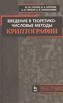 Введение в теоретико-числовые методы криптографии. Учебн. пособие / 1-е изд.