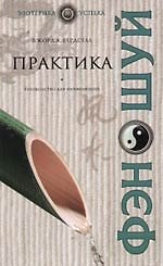 Практика фэн - шуй. Руководство для начинающих