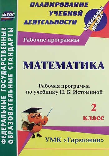 Математика. 2 класс : рабочая программа по учебнику Н.Б. Истоминой. ФГОС (УМК "Гармония")
Математика. 2 класс : рабочая программа по учебнику Н.Б. Истоминой. ФГОС (УМК "Гармония")