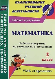 Математика. 2 класс : рабочая программа по учебнику Н.Б. Истоминой. ФГОС (УМК "Гармония")