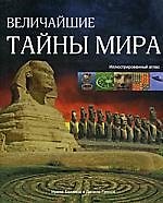 Величайшие тайны мира. Иллюстрированный атлас