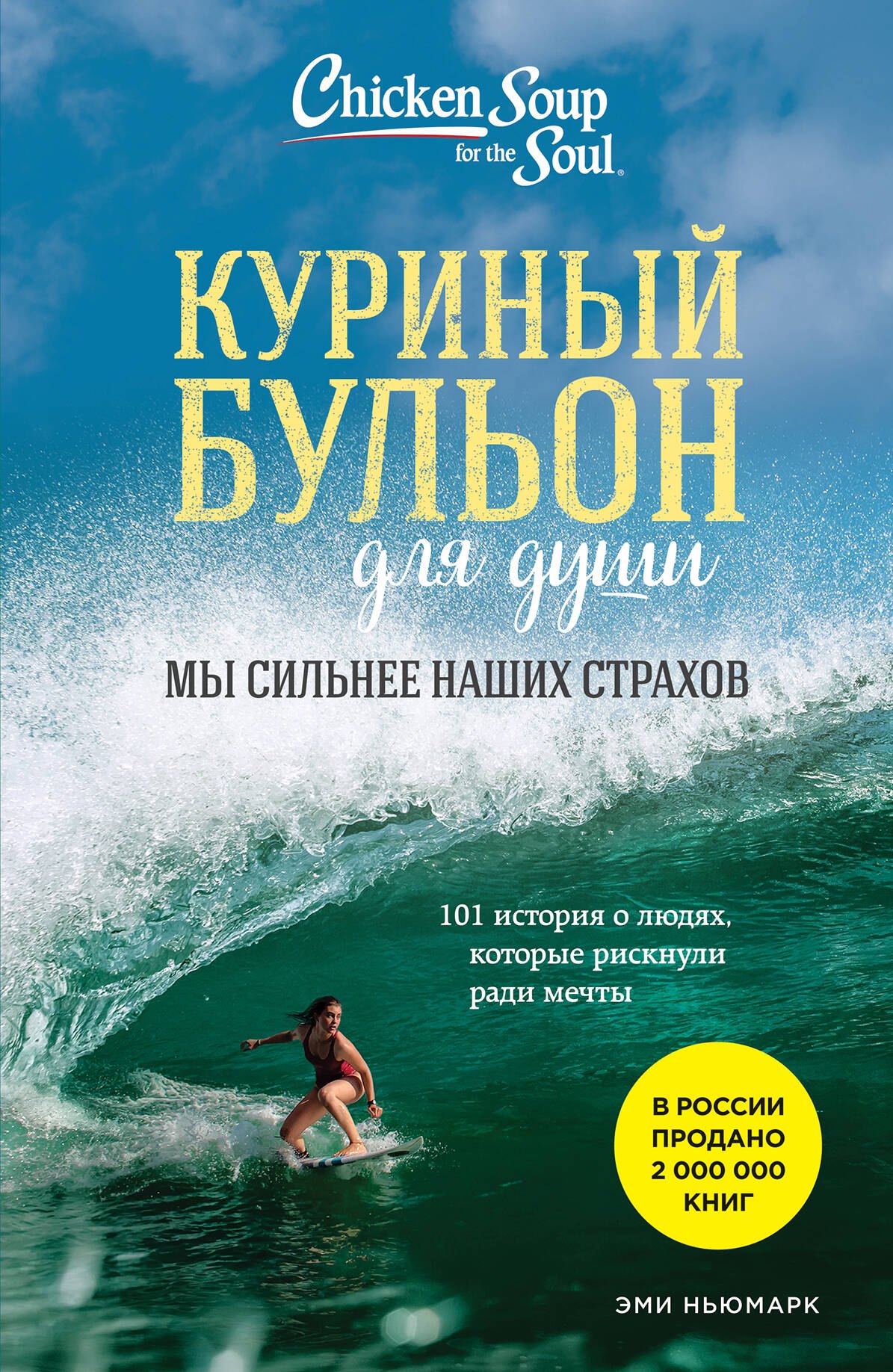 Куриный бульон для души. Мы сильнее наших страхов. 101 история о людях, которые рискнули ради мечты (новое оформление)
Куриный бульон для души. Мы сильнее наших страхов. 101 история о людях, которые рискнули ради мечты (новое оформление)