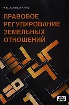 Правовое регулирование земельных отношений : практическое пособие