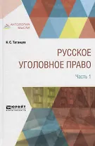 Русское уголовное право в 2 частях. Часть 1