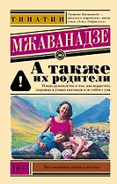 А также их родители
