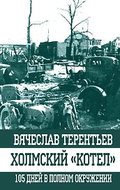 Холмский "котел". 105 дней в полном окружении