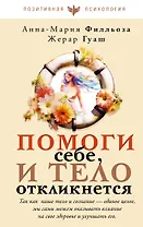 Помоги себе и тело откликнется