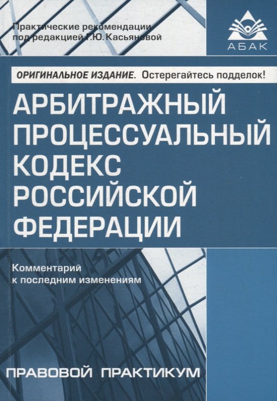 Арбитражный процессуальный кодекс Российской Федерации. Комментарий к последним изменениям
Арбитражный процессуальный кодекс Российской Федерации. Комментарий к последним изменениям