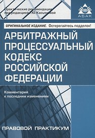 Арбитражный процессуальный кодекс Российской Федерации. Комментарий к последним изменениям