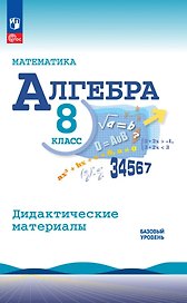 Математика. Алгебра. 8 класс. Базовый уровень. Дидактические материалы