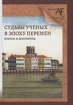 Судьбы ученых в эпоху перемен: Очерки и документы