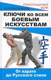 Ключи ко всем боевым искусствам: от карате до Русского стиля рукопашного боя