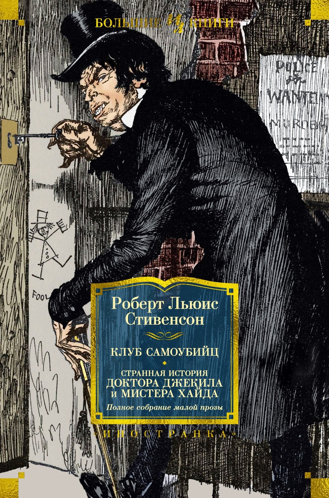 Клуб самоубийц. Странная история доктора Джекила и мистера Хайда. Полное собрание малой прозы
Клуб самоубийц. Странная история доктора Джекила и мистера Хайда. Полное собрание малой прозы