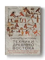 Очерки по истории техники Древнего Востока