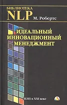 Идеальный инновационный менеджмент. НЛП в XXI веке