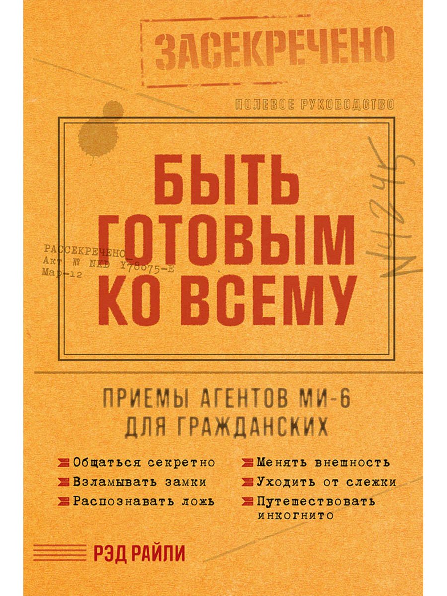 Быть готовым ко всему: Приемы агентов МИ-6 для гражданских
Быть готовым ко всему: Приемы агентов МИ-6 для гражданских