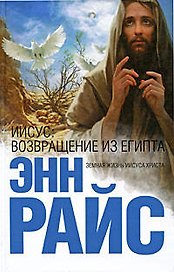 Иисус: Возвращение из Египта: роман