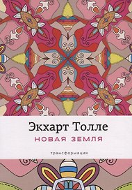 Новая земля: Пробуждение к своей жизненной цели. Толле Э.
