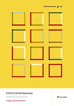 Прототипирование. Практическое руководство