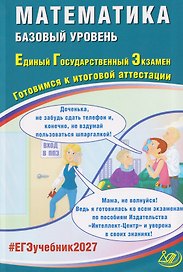 Математика. Базовый уровень. Единый государственный экзамен. Готовимся к итоговой аттестации