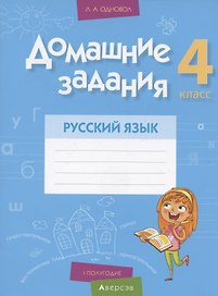Русский язык. 4 кл. Домашние задания ( I полугодие)