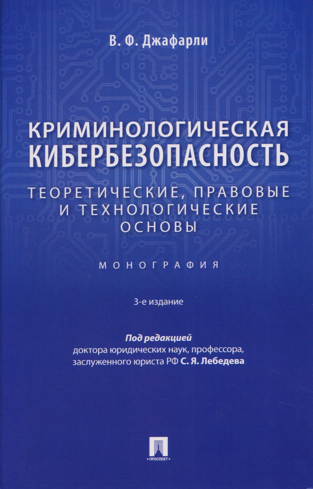 Криминологическая кибербезопасность. Теоретические, правовые и технологические основы. Монография
Криминологическая кибербезопасность. Теоретические, правовые и технологические основы. Монография