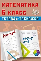 Математика. 6 класс. Тетрадь-тренажёр