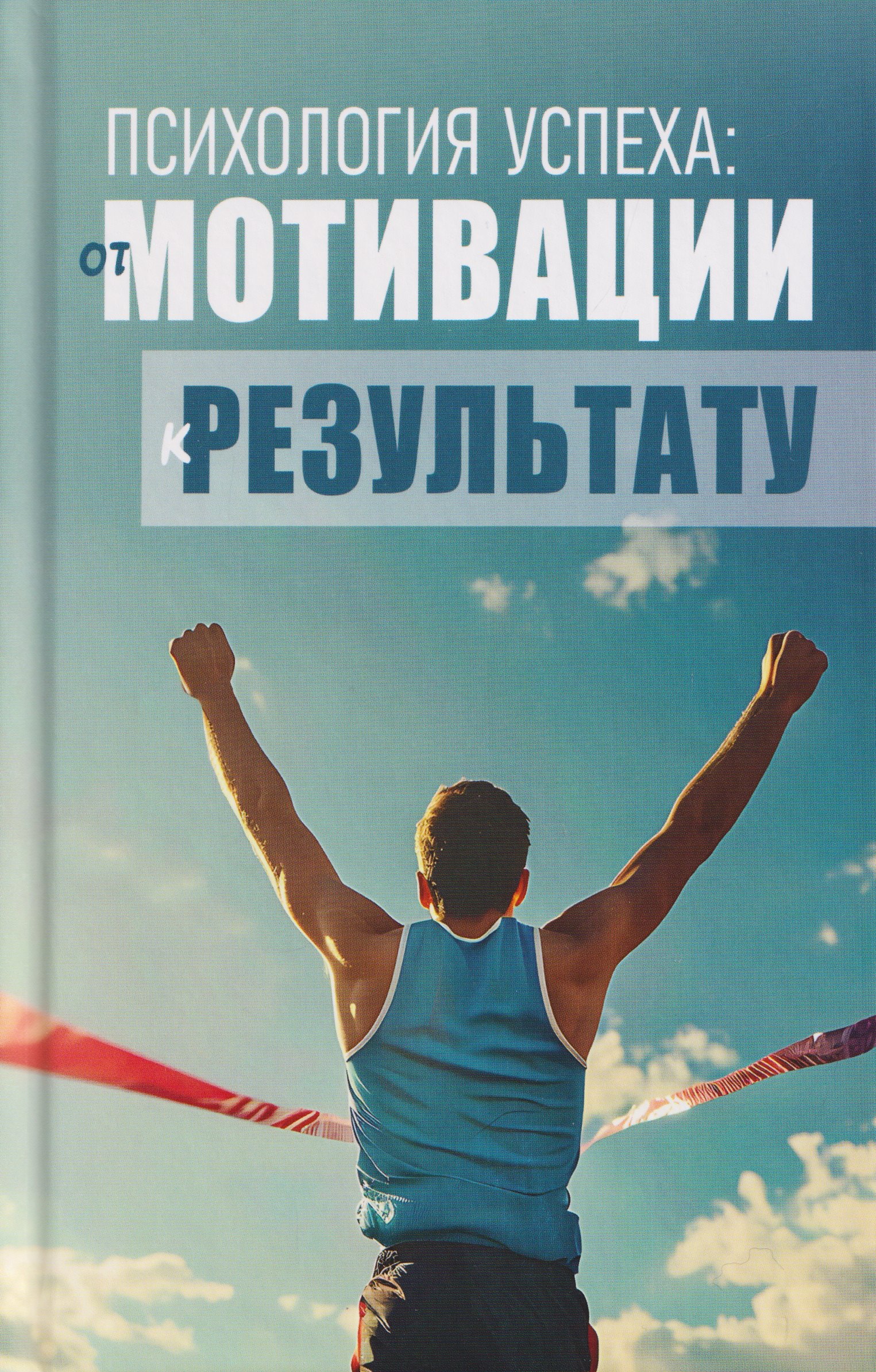 Психология успеха: от мотивации к результату
Психология успеха: от мотивации к результату