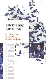 Отпечатки будущих фотографий. Стихотворения