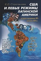 США и левые режимы Латинской Америки (вторая половина XX – начало XXI в.)