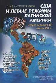 США и левые режимы Латинской Америки (вторая половина XX – начало XXI в.)