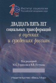 Двадцать пять лет социальных трансформаций в оценках и суждениях россиян