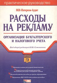 Расходы на рекламу. Организация бухгалтерского и налогового учета