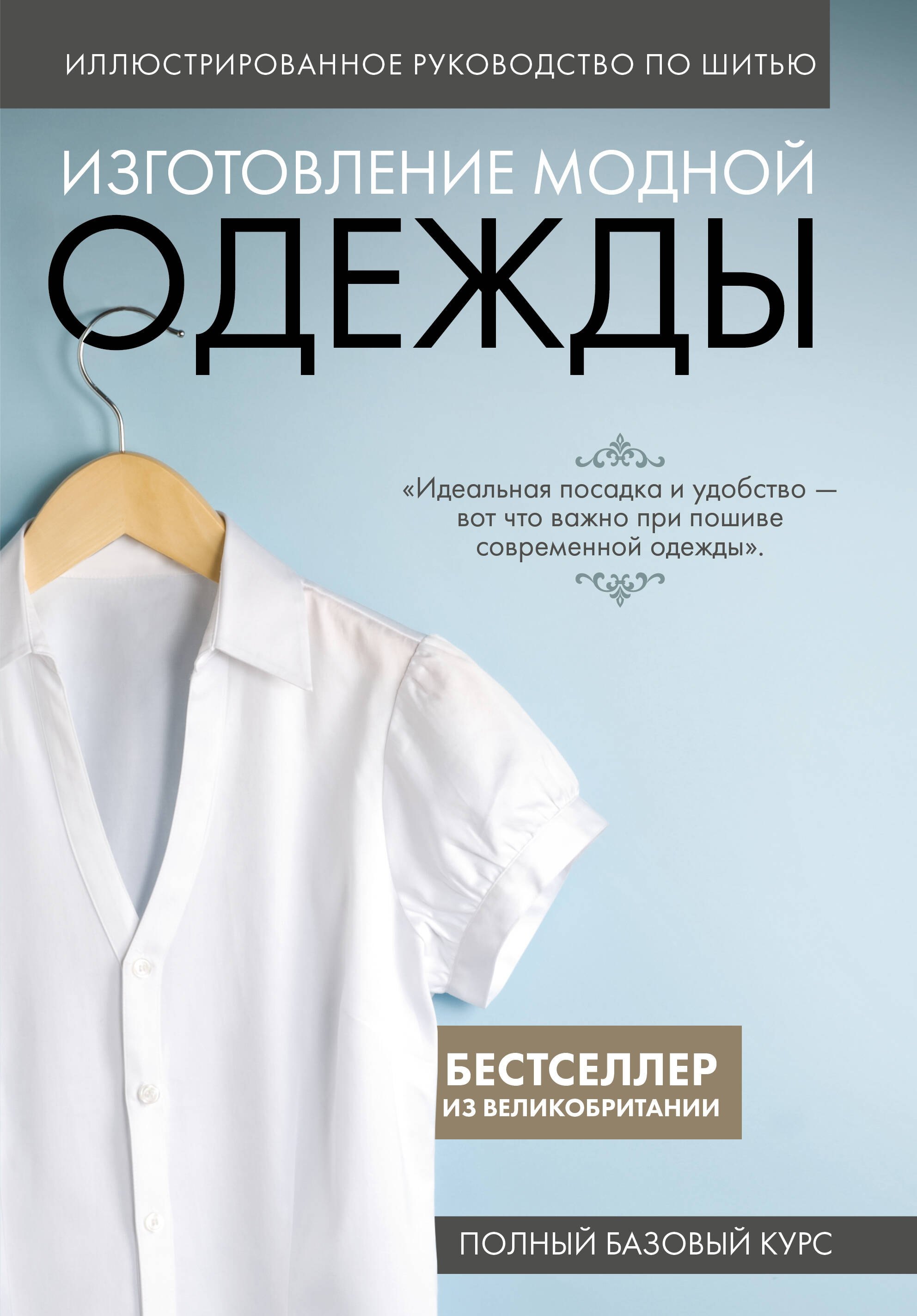 Изготовление модной одежды. Полный базовый курс. Иллюстрированное руководство по шитью
Изготовление модной одежды. Полный базовый курс. Иллюстрированное руководство по шитью