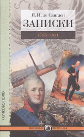 Записки. 1793–1831