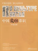 Общие знания по культуре Китая (на китайскои и русском языках)