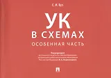Уголовный кодекс в схемах. Особенная часть