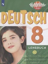 Немецкий язык. 8 класс. Учебное пособие для общеобразовательных организаций и школ с углубленным изучением немецкого языка