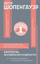Афоризмы житейской мудрости с комментариями и иллюстрациями
