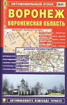 Автомобильный атлас Воронеж Воронежская обл. (1:20 тыс) (м)